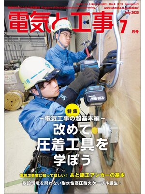cover image of 電気と工事2025年7月号